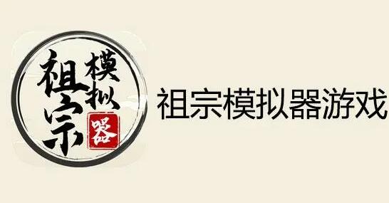 《祖宗模拟器》考试答案大全