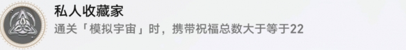 《崩坏星穹铁道》私人收藏家成就攻略 《崩坏星穹铁道》私人收藏家成就攻略