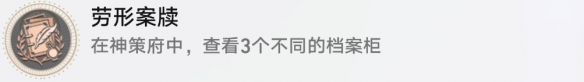 《崩坏星穹铁道》劳形案牍成就攻略 《崩坏星穹铁道》劳形案牍成就攻略