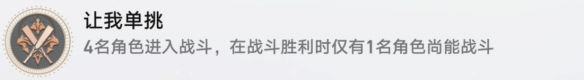 《崩坏星穹铁道》让我单挑成就达成攻略