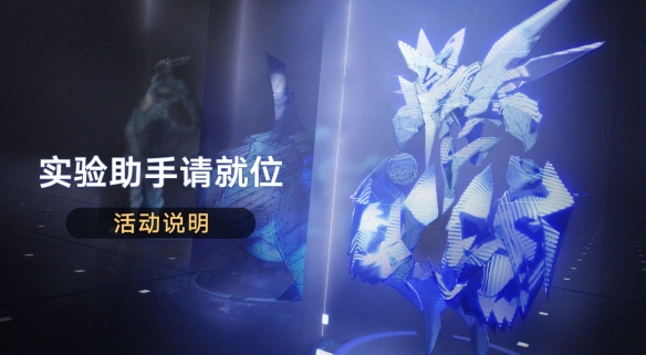 《崩坏星穹铁道》实验助手请就位玩法介绍 《崩坏星穹铁道》实验助手请就位玩法介绍