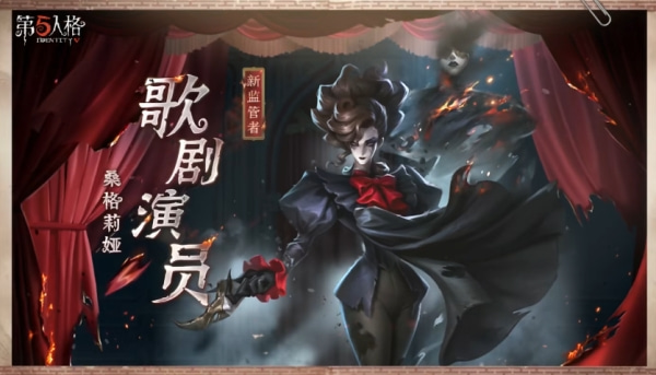 《第五人格》歌剧演员监管者介绍 《第五人格》歌剧演员监管者介绍