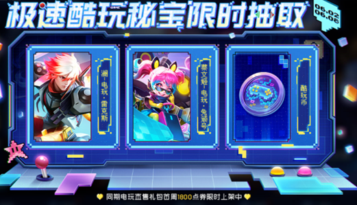 《王者荣耀》六一电玩系列皮肤获取方式详细介绍