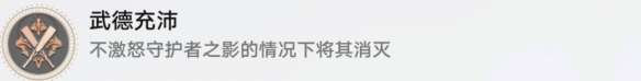 《崩坏星穹铁道》武德充沛成就达成攻略