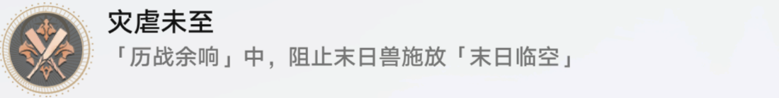 《崩坏星穹铁道》灾虐未至成就达成攻略