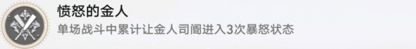 《崩坏星穹铁道》愤怒的金人成就攻略 《崩坏星穹铁道》愤怒的金人成就攻略