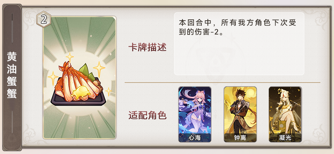 《原神》七圣召唤黄油蟹蟹事件卡效果详细介绍