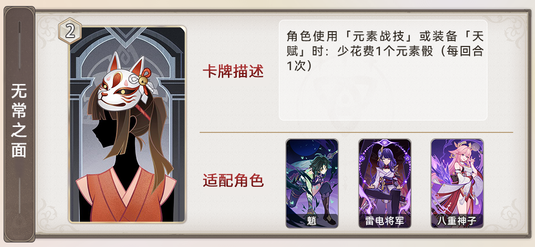 《原神》七圣召唤无常之面圣遗物卡效果详细介绍