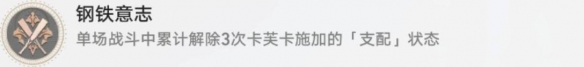 《崩坏星穹铁道》钢铁意志成就攻略 《崩坏星穹铁道》钢铁意志成就攻略