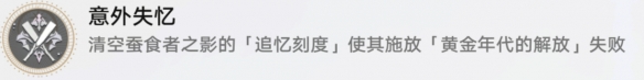 《崩坏星穹铁道》意外失忆成就攻略 《崩坏星穹铁道》意外失忆成就攻略