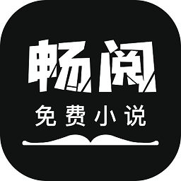 畅阅免费小说app官方版
