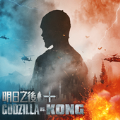 明日之后xGodzilla vs Kong联动版手游下载  v1.0.306
