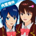 樱校模拟器1.037.16追风汉化最新版  v1.039.07