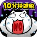 10分钟逃脱游戏安卓版  v1.03