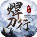 北凉焊刀行手游最新版  v2.2.3
