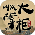 叫我大掌柜手游官方安卓版  v6.3.11