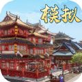 模拟古代城游戏安卓最新版  v1.1.255