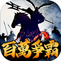 率土之滨百万争霸游戏官方下载  v6.3.2