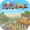 悠悠南山上游戏领红包版下载  v1.0.2