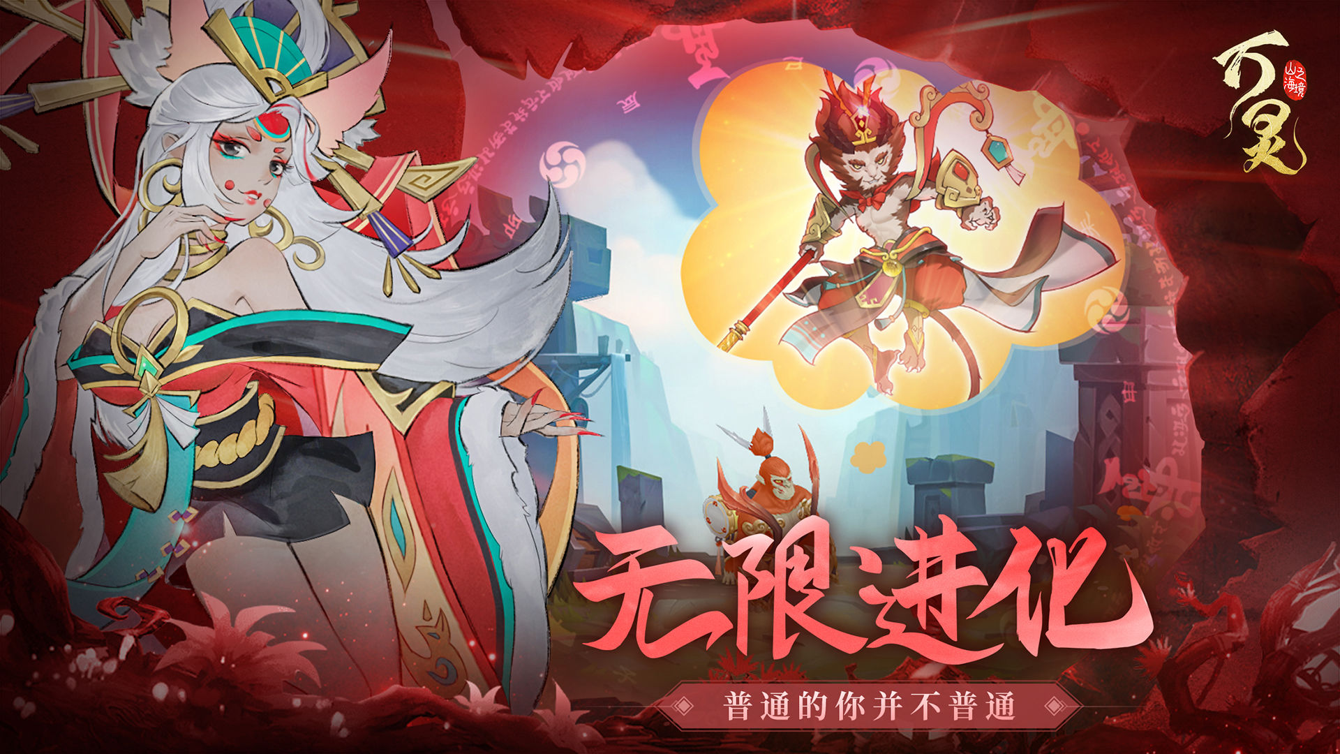 万灵山海之境新版本炼妖官方下载图片1