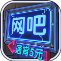 网吧模拟器安卓版2021最新版1.4下载  v2.11.1