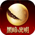 黑暗与光明手游测试服下载  v1.0.25