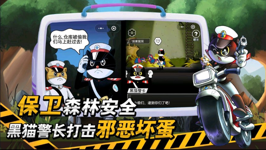 黑猫警长正版手游图片2