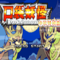 口袋妖怪传说绿宝石1.35火箭队模式直下全随机版  v1.0