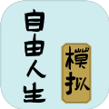 自由人生模拟安卓版游戏  v1.0
