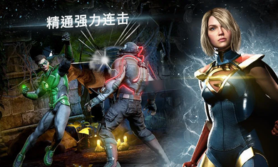 不义联盟23.3.1能量免费安卓版图片1