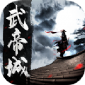 再战武帝城手游官方最新版  v1.0