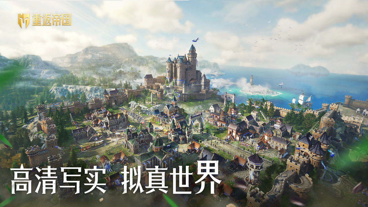重返帝国手游公测版下载图片1