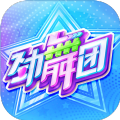 劲舞团舞力全开最新版手游下载  v3.0.14