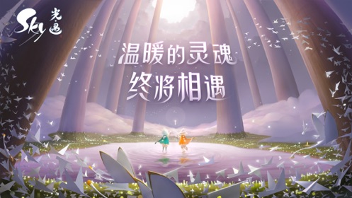 Sky光遇国际服官网公测版apk下载图片1