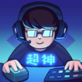 超神俱乐部游戏官方正式版  v1.3.11