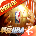 最强NBA四周年庆版本官方下载  v1.46.571