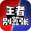 王者别嚣张5v5游戏下载最新版  v2023.10.25