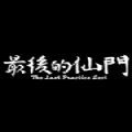 最后的仙门游戏手机版  v1.0