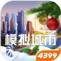 模拟城市我是市长圣诞主题0.35最新最新版  v0.81.21366.26892