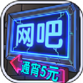 网吧模拟器安卓版中文版下载  v2.11.1
