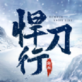 斩妖悍刀行手游官方最新版  v1.0