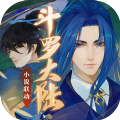 新笑傲江湖斗罗大陆联动版本下载  v1.0.215