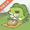 旅行青蛙中国之旅礼包码兑换码免费版  v1.0.14