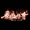 yngc360鼎盛传奇手游官方最新版  v1.0.1.3900