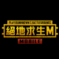 PUBG Mobile M港台版官网游戏下载  v2.8.0