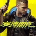 虚幻4.26赛博朋克手机版游戏免费下载安装包  v1.36