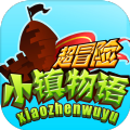 超冒险小镇物语2.872咸鱼币召唤符石最新安卓版  v2.908