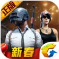 绝地求生刺激战场0.13.5春节模式最新版本  v2.5.0