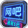 网吧模拟器钞票安卓版  v2.11.1