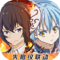 关于我转生变成史莱姆这档事失格纹联动大版本下载  v1.16.0
